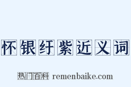 怀银纡紫近义词是什么意思的图片